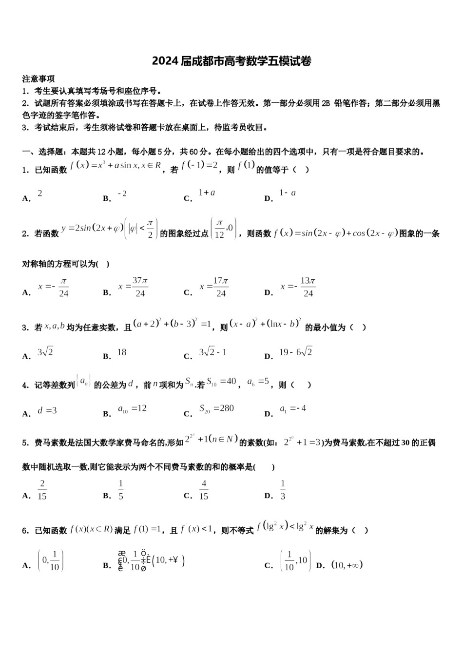 2024届成都市高考数学五模试卷含解析.doc_第1页
