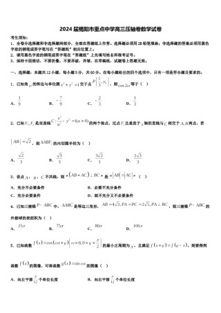 2024届揭阳市重点中学高三压轴卷数学试卷含解析.doc