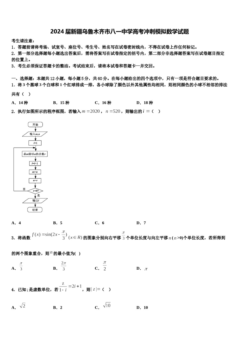 2024届新疆乌鲁木齐市八一中学高考冲刺模拟数学试题含解析.doc_第1页