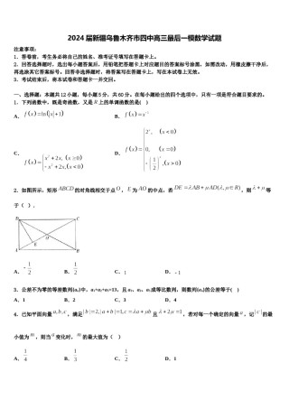 2024届新疆乌鲁木齐市四中高三最后一模数学试题含解析.doc
