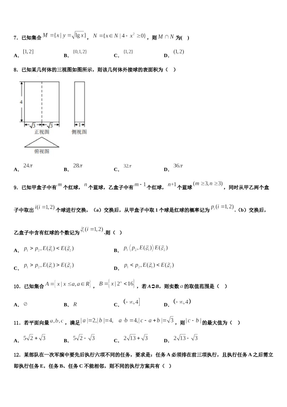 2024届新疆乌鲁木齐市第七十中学高考数学二模试卷含解析.doc_第2页