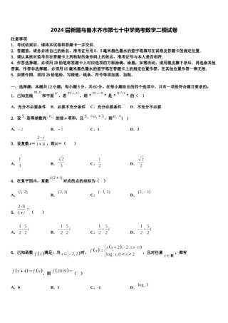 2024届新疆乌鲁木齐市第七十中学高考数学二模试卷含解析.doc