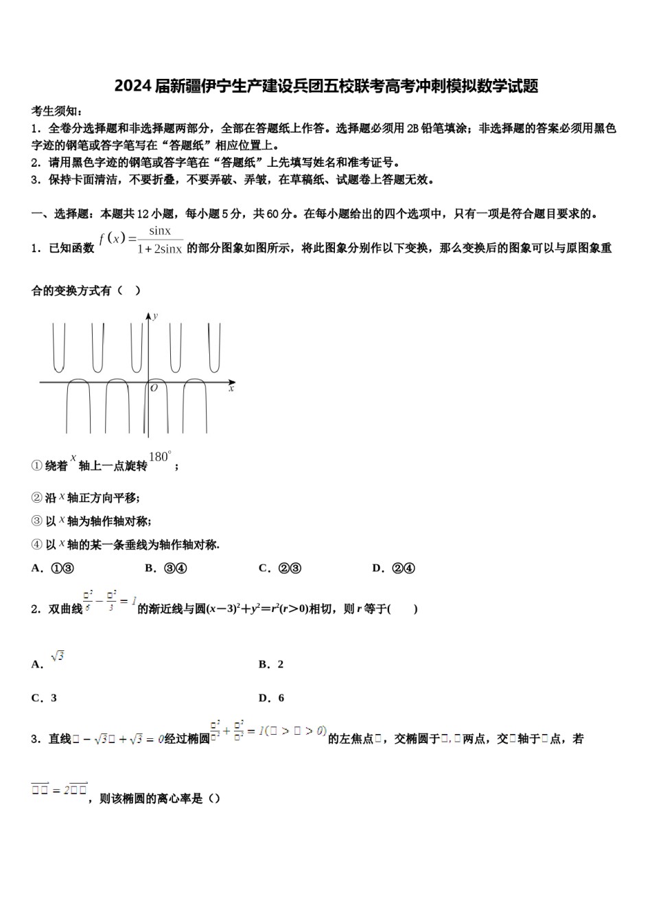 2024届新疆伊宁生产建设兵团五校联考高考冲刺模拟数学试题含解析.doc_第1页