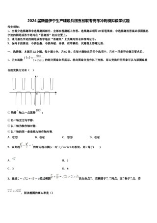 2024届新疆伊宁生产建设兵团五校联考高考冲刺模拟数学试题含解析.doc
