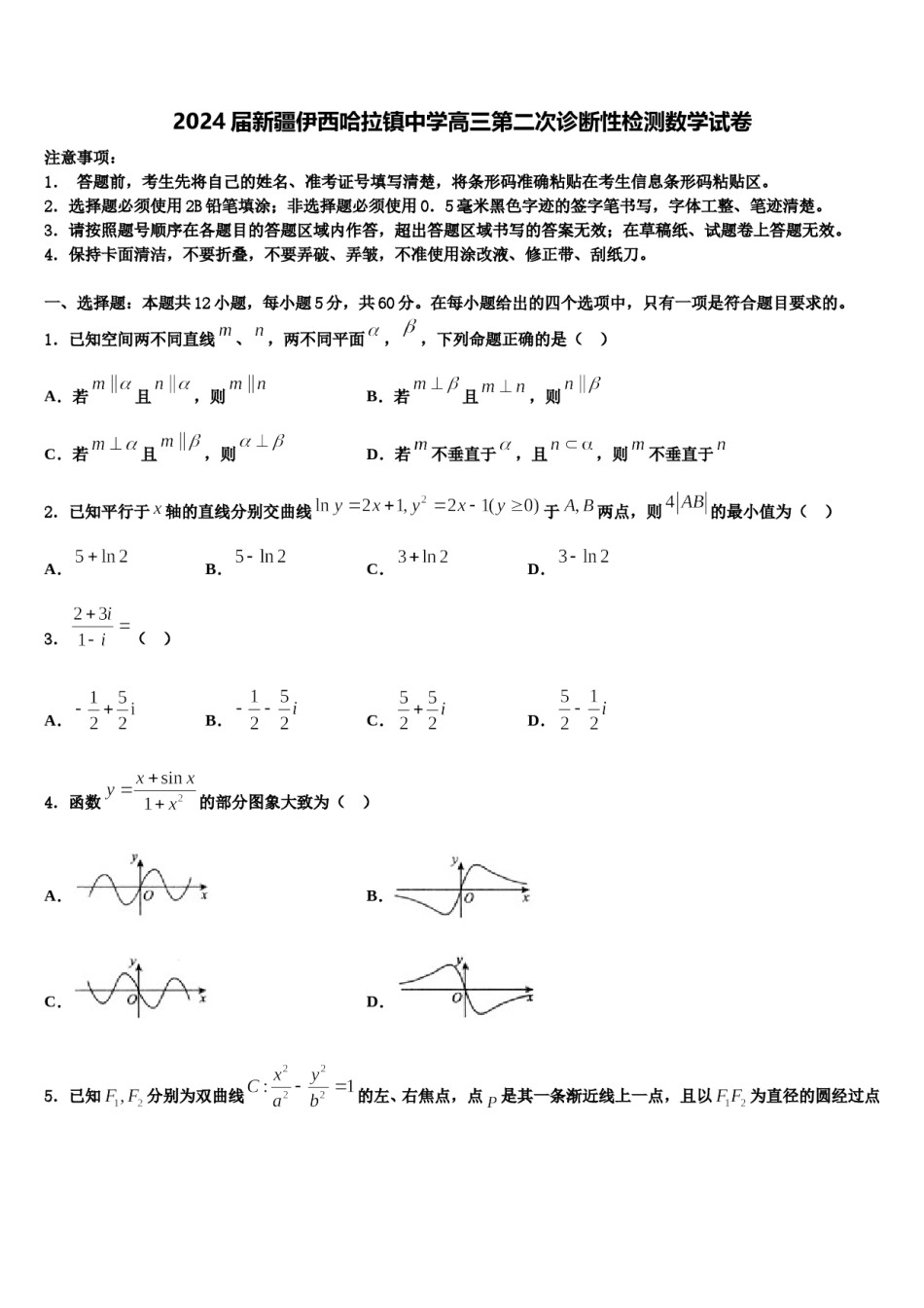 2024届新疆伊西哈拉镇中学高三第二次诊断性检测数学试卷含解析.doc_第1页