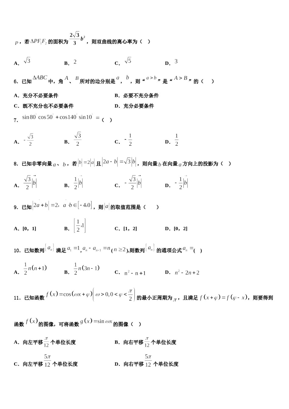 2024届新疆伊西哈拉镇中学高三第二次诊断性检测数学试卷含解析.doc_第2页