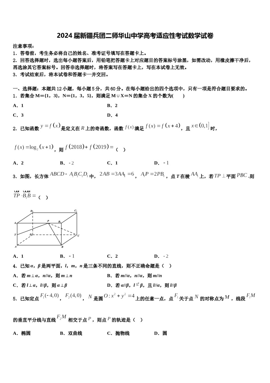 2024届新疆兵团二师华山中学高考适应性考试数学试卷含解析.doc_第1页