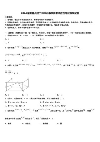 2024届新疆兵团二师华山中学高考适应性考试数学试卷含解析.doc