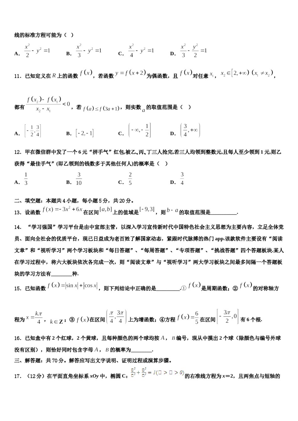 2024届新疆兵团八师一四三团一中高三下学期一模考试数学试题含解析.doc_第3页