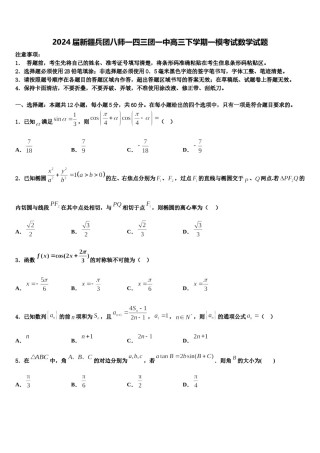 2024届新疆兵团八师一四三团一中高三下学期一模考试数学试题含解析.doc