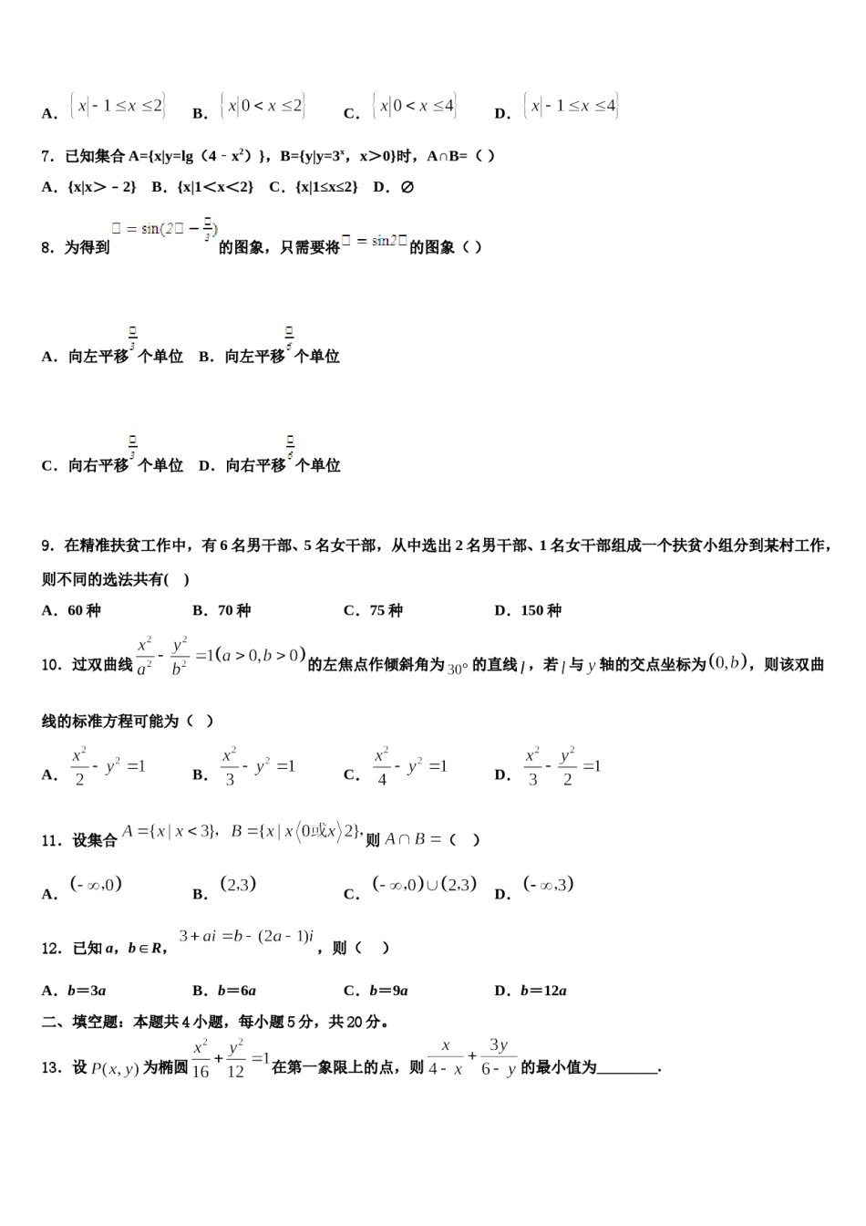 2024届新疆吐鲁番市高昌区二中高考冲刺押题（最后一卷）数学试卷含解析.doc_第2页