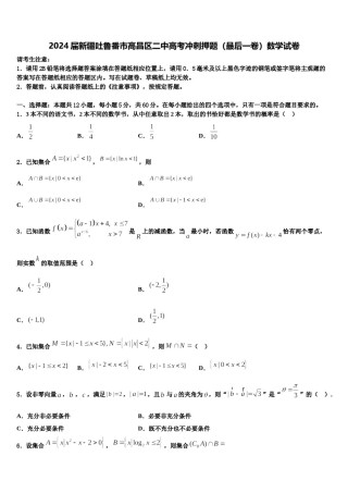 2024届新疆吐鲁番市高昌区二中高考冲刺押题（最后一卷）数学试卷含解析.doc