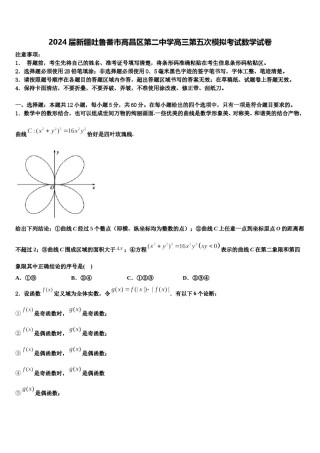 2024届新疆吐鲁番市高昌区第二中学高三第五次模拟考试数学试卷含解析.doc