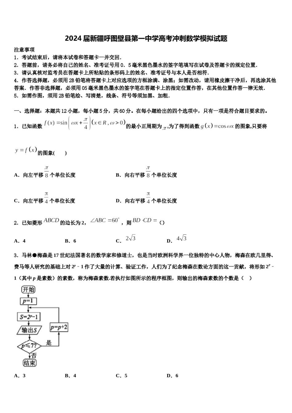 2024届新疆呼图壁县第一中学高考冲刺数学模拟试题含解析.doc_第1页