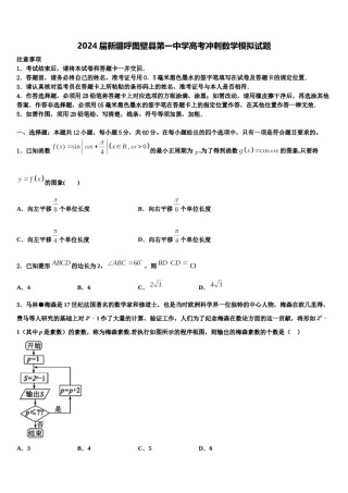 2024届新疆呼图壁县第一中学高考冲刺数学模拟试题含解析.doc