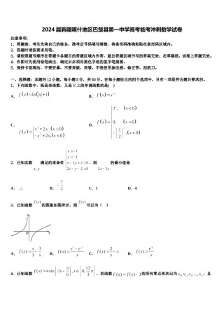 2024届新疆喀什地区巴楚县第一中学高考临考冲刺数学试卷含解析.doc