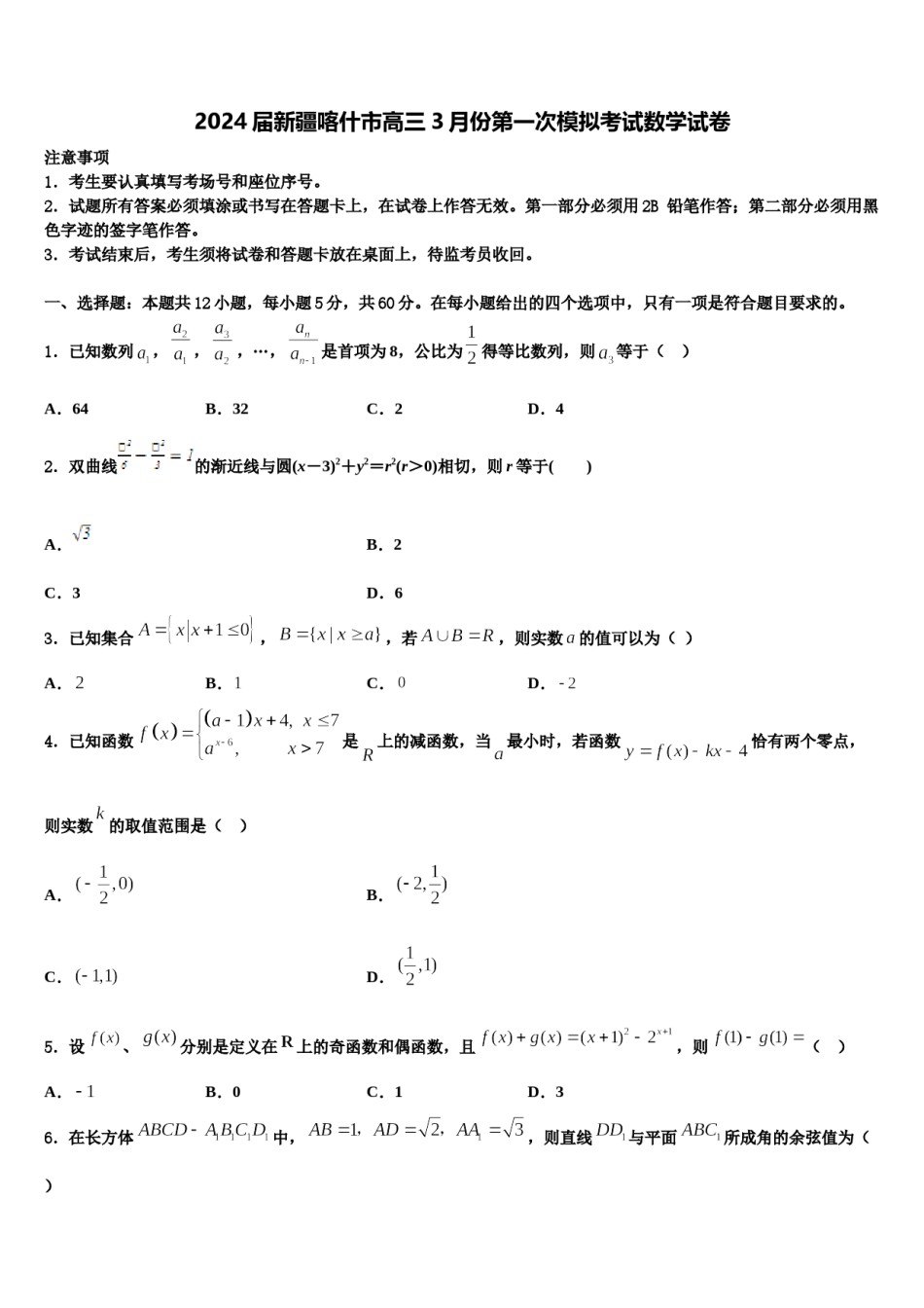 2024届新疆喀什市高三3月份第一次模拟考试数学试卷含解析.doc_第1页