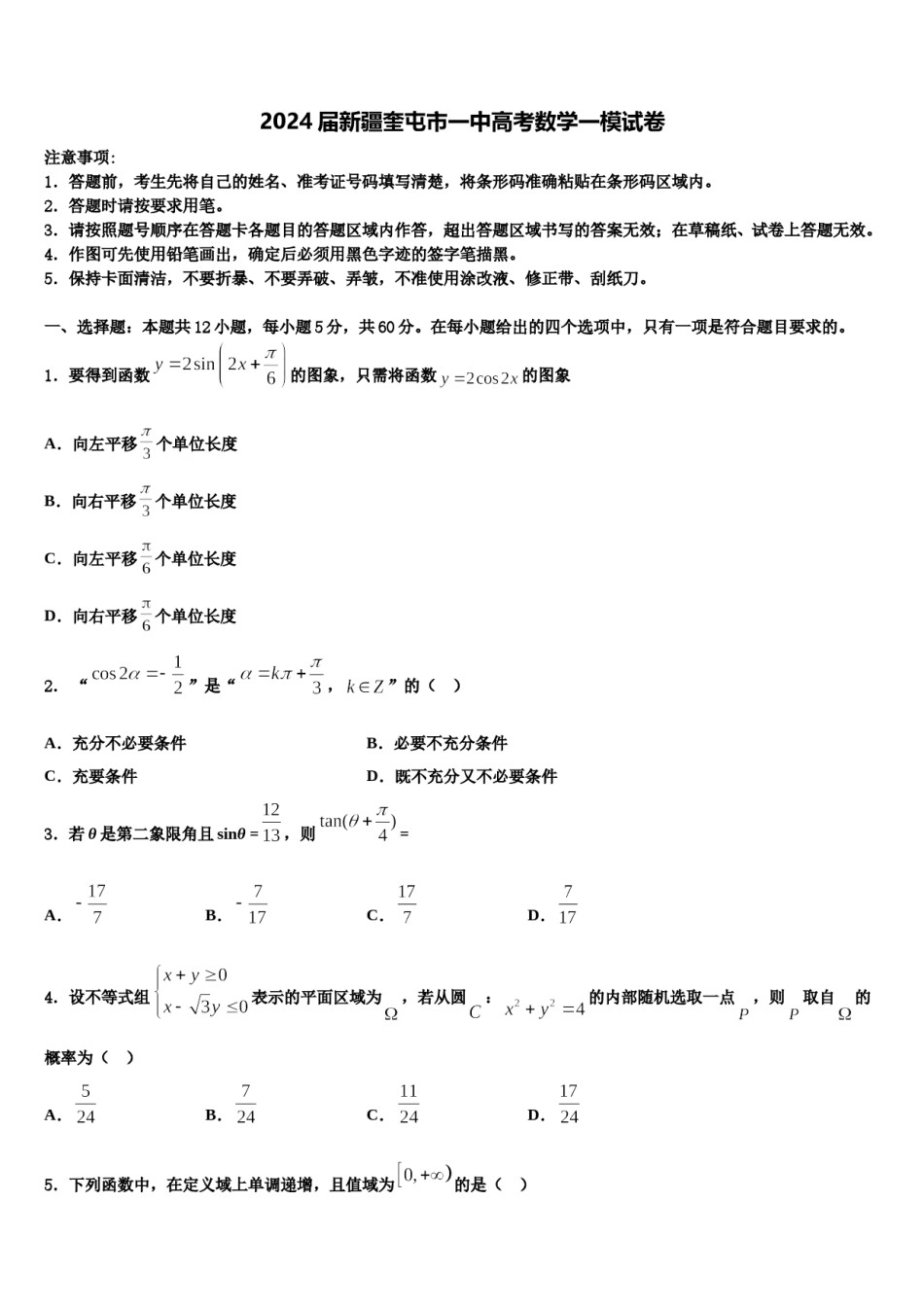 2024届新疆奎屯市一中高考数学一模试卷含解析.doc_第1页