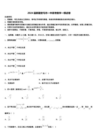 2024届新疆奎屯市一中高考数学一模试卷含解析.doc