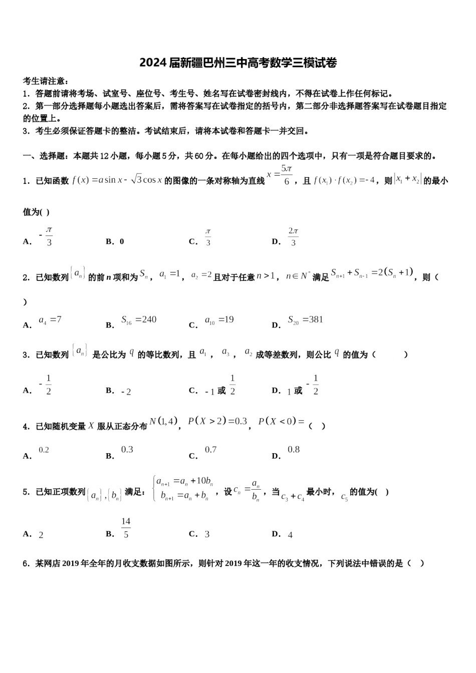 2024届新疆巴州三中高考数学三模试卷含解析.doc_第1页