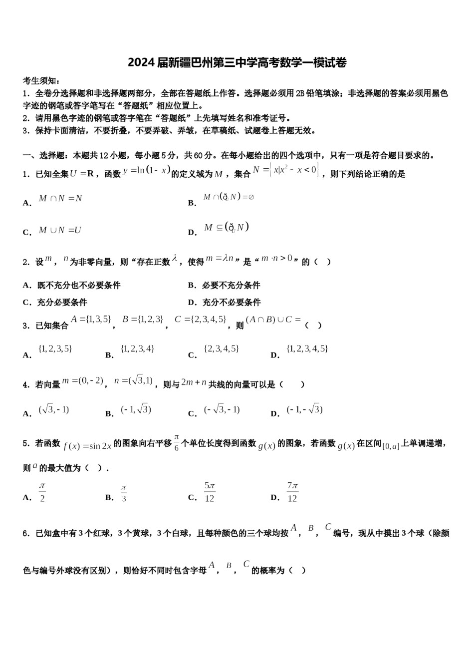 2024届新疆巴州第三中学高考数学一模试卷含解析.doc_第1页