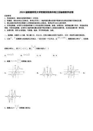 2024届新疆师范大学附属实验高中高三压轴卷数学试卷含解析.doc