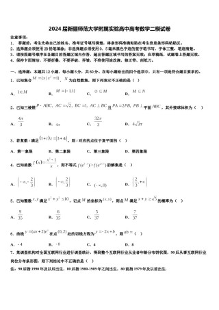 2024届新疆师范大学附属实验高中高考数学二模试卷含解析.doc