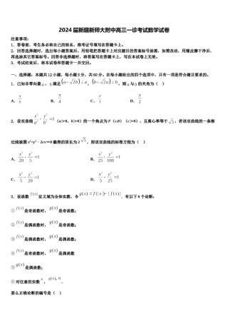 2024届新疆新师大附中高三一诊考试数学试卷含解析.doc