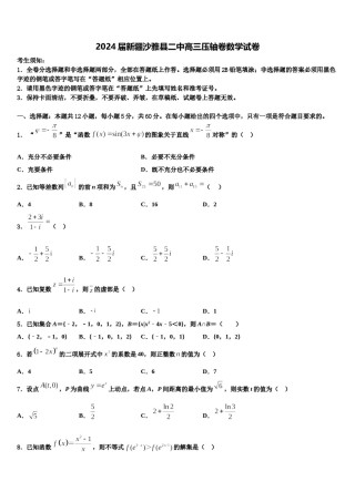 2024届新疆沙雅县二中高三压轴卷数学试卷含解析.doc