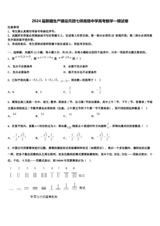 2024届新疆生产建设兵团七师高级中学高考数学一模试卷含解析.doc