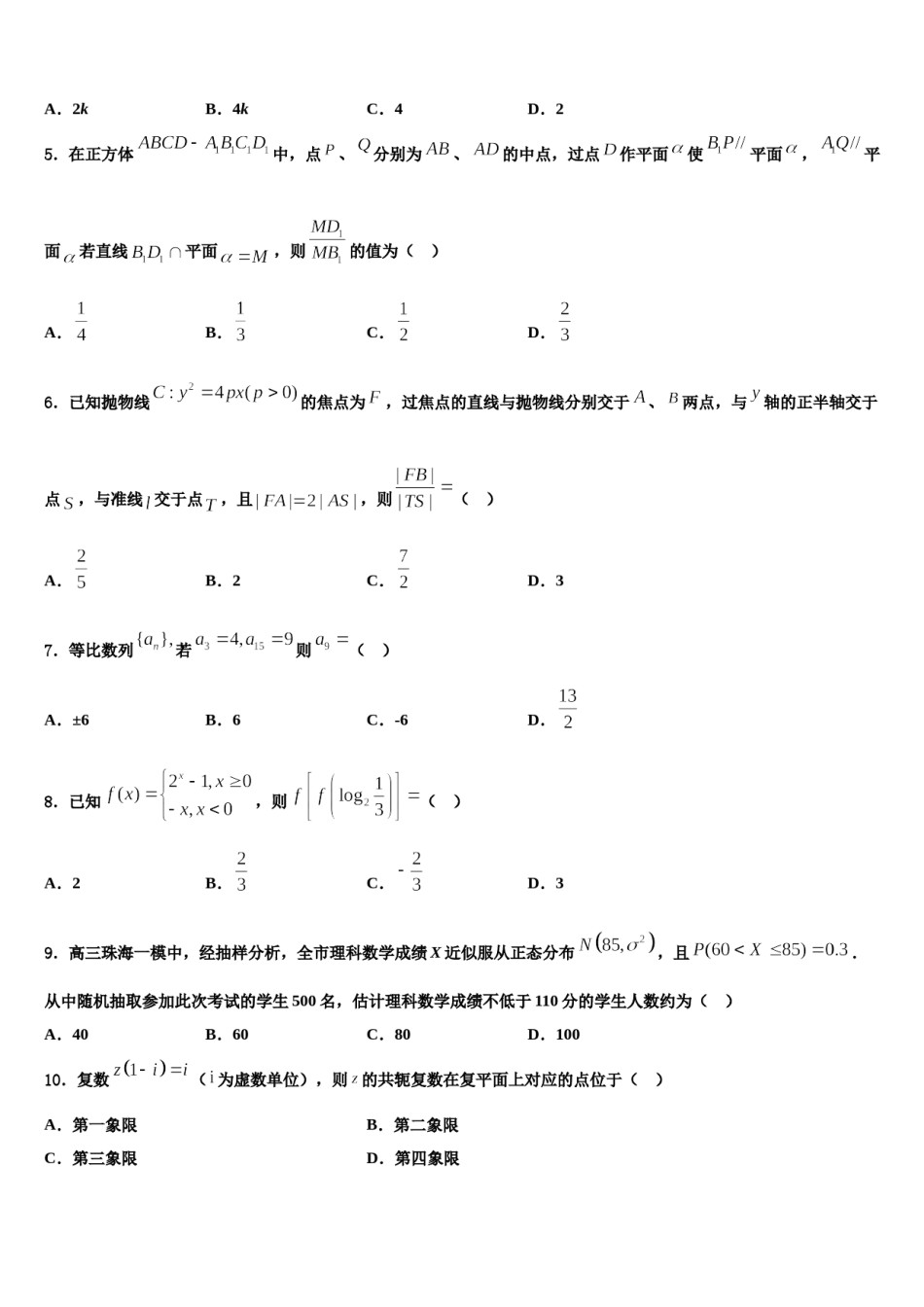 2024届新疆生产建设兵团二师华山中学高三一诊考试数学试卷含解析.doc_第2页