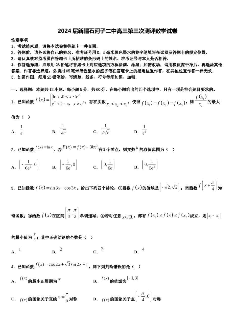 2024届新疆石河子二中高三第三次测评数学试卷含解析.doc_第1页