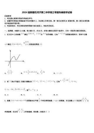 2024届新疆石河子第二中学高三考前热身数学试卷含解析.doc
