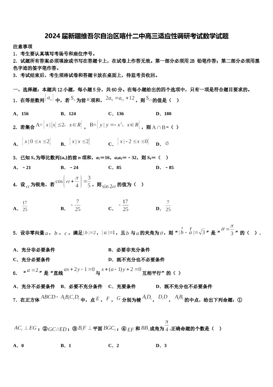 2024届新疆维吾尔自治区喀什二中高三适应性调研考试数学试题含解析.doc_第1页