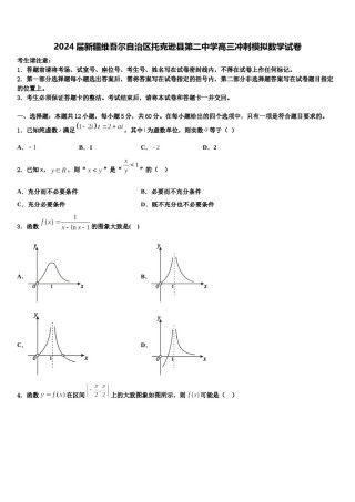 2024届新疆维吾尔自治区托克逊县第二中学高三冲刺模拟数学试卷含解析.doc