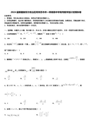 2024届新疆维吾尔自治区阿克苏市农一师高级中学高考数学倒计时模拟卷含解析.doc