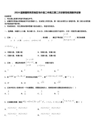 2024届新疆阿克苏地区乌什县二中高三第二次诊断性检测数学试卷含解析.doc