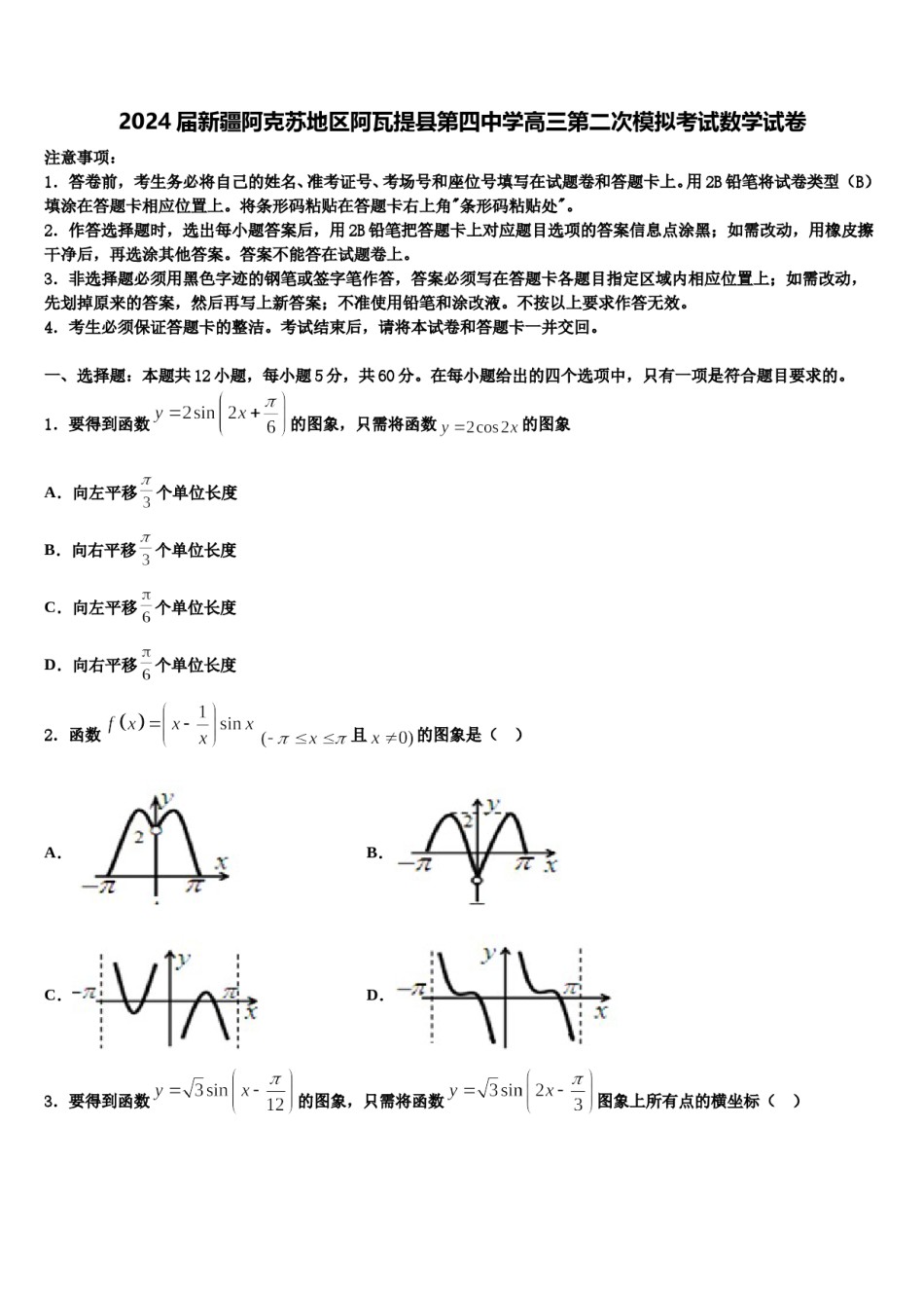 2024届新疆阿克苏地区阿瓦提县第四中学高三第二次模拟考试数学试卷含解析.doc_第1页