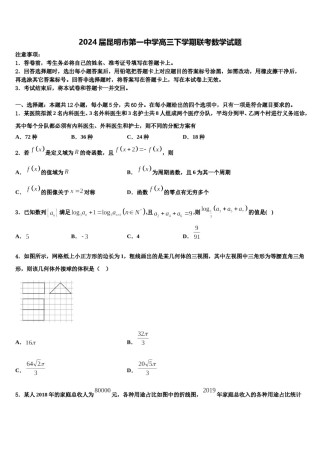 2024届昆明市第一中学高三下学期联考数学试题含解析.doc