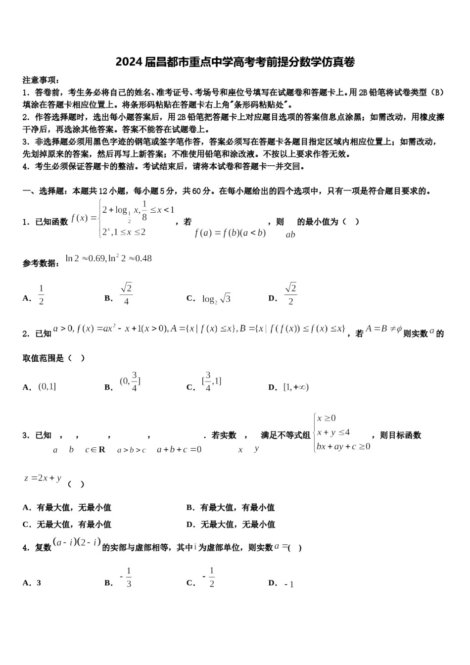 2024届昌都市重点中学高考考前提分数学仿真卷含解析.doc_第1页