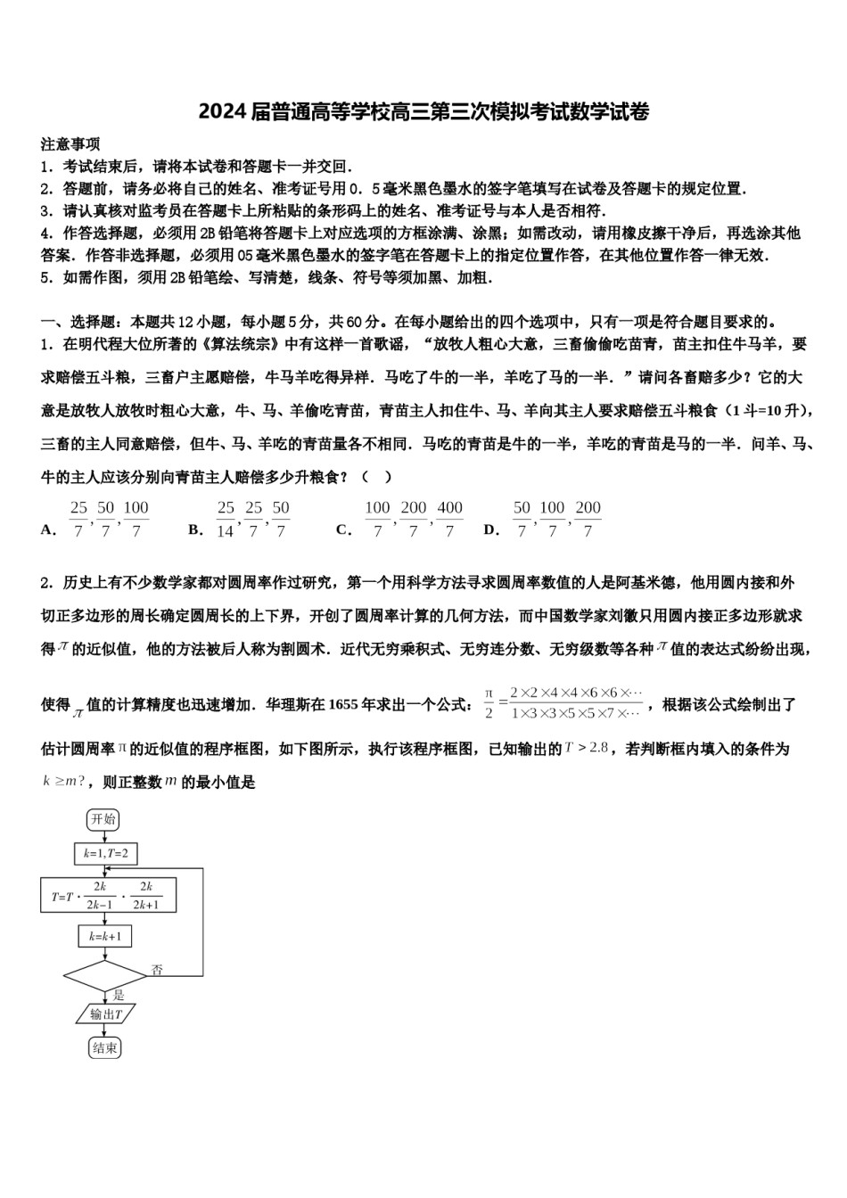 2024届普通高等学校高三第三次模拟考试数学试卷含解析.doc_第1页