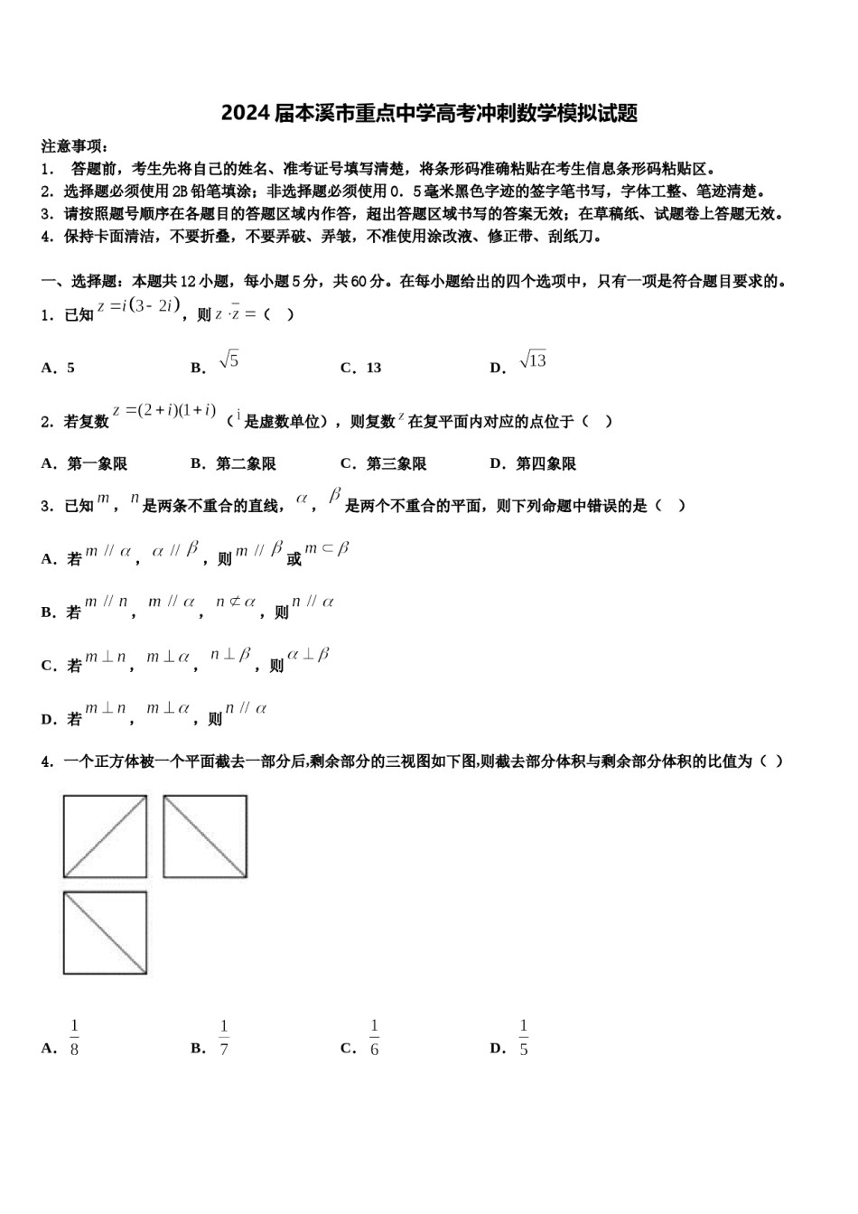 2024届本溪市重点中学高考冲刺数学模拟试题含解析.doc_第1页