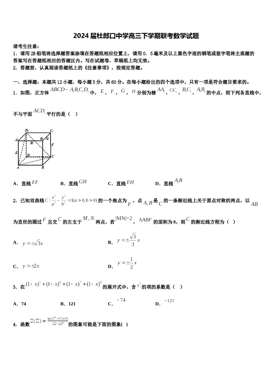 2024届杜郎口中学高三下学期联考数学试题含解析.doc_第1页