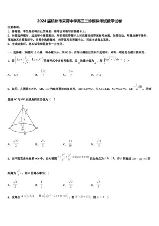 2024届杭州市采荷中学高三二诊模拟考试数学试卷含解析.doc