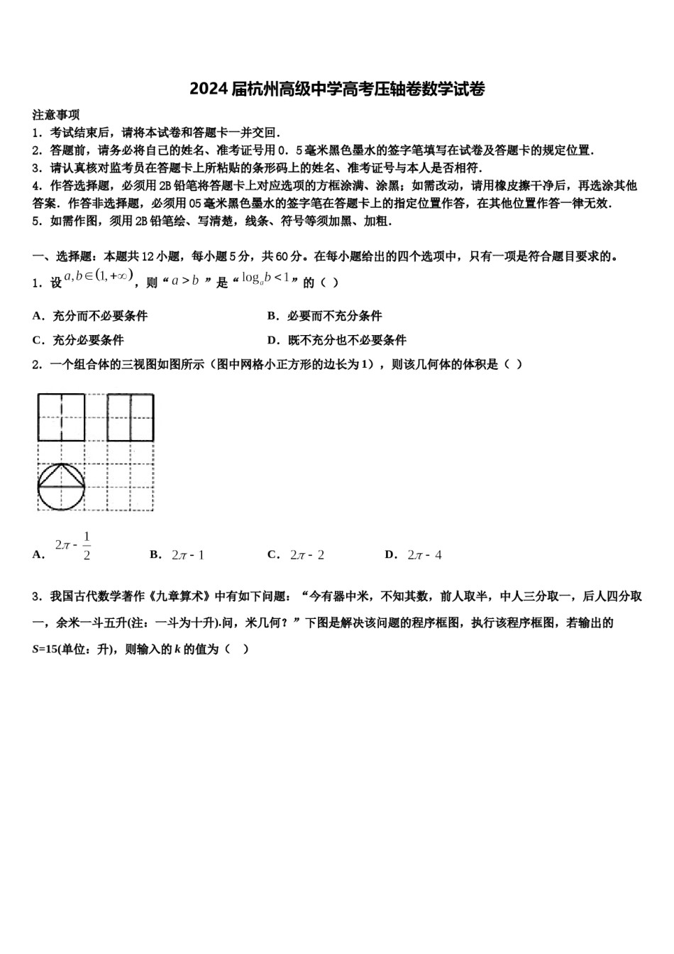 2024届杭州高级中学高考压轴卷数学试卷含解析.doc_第1页