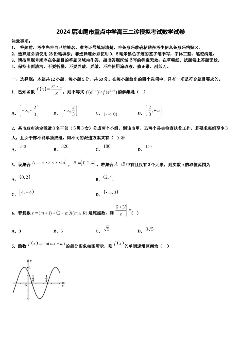 2024届汕尾市重点中学高三二诊模拟考试数学试卷含解析.doc_第1页