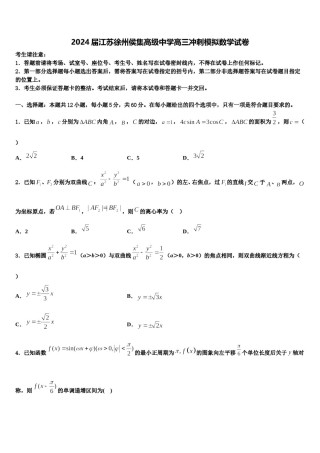 2024届江苏徐州侯集高级中学高三冲刺模拟数学试卷含解析.doc