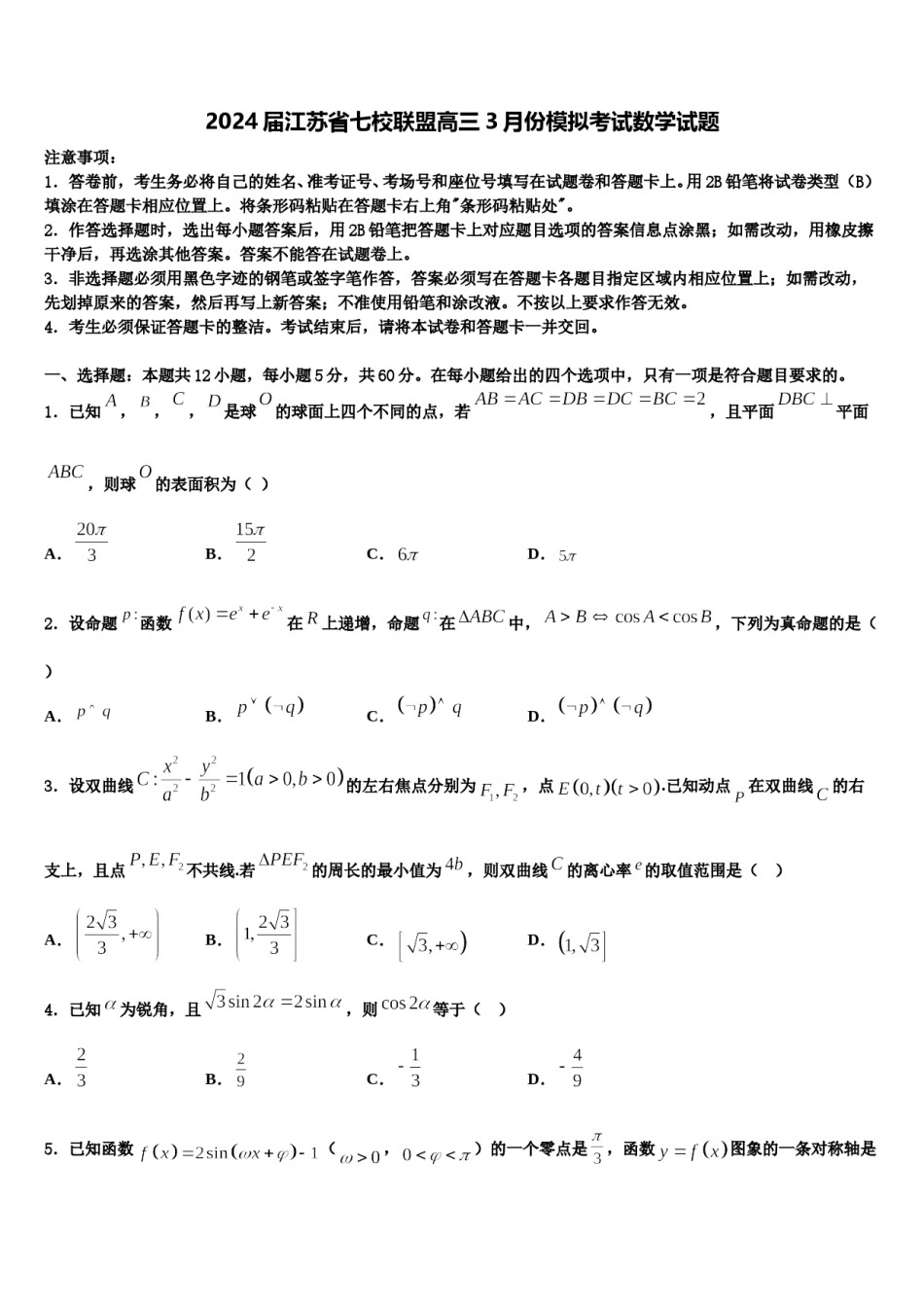 2024届江苏省七校联盟高三3月份模拟考试数学试题含解析.doc_第1页