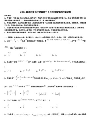 2024届江苏省七校联盟高三3月份模拟考试数学试题含解析.doc