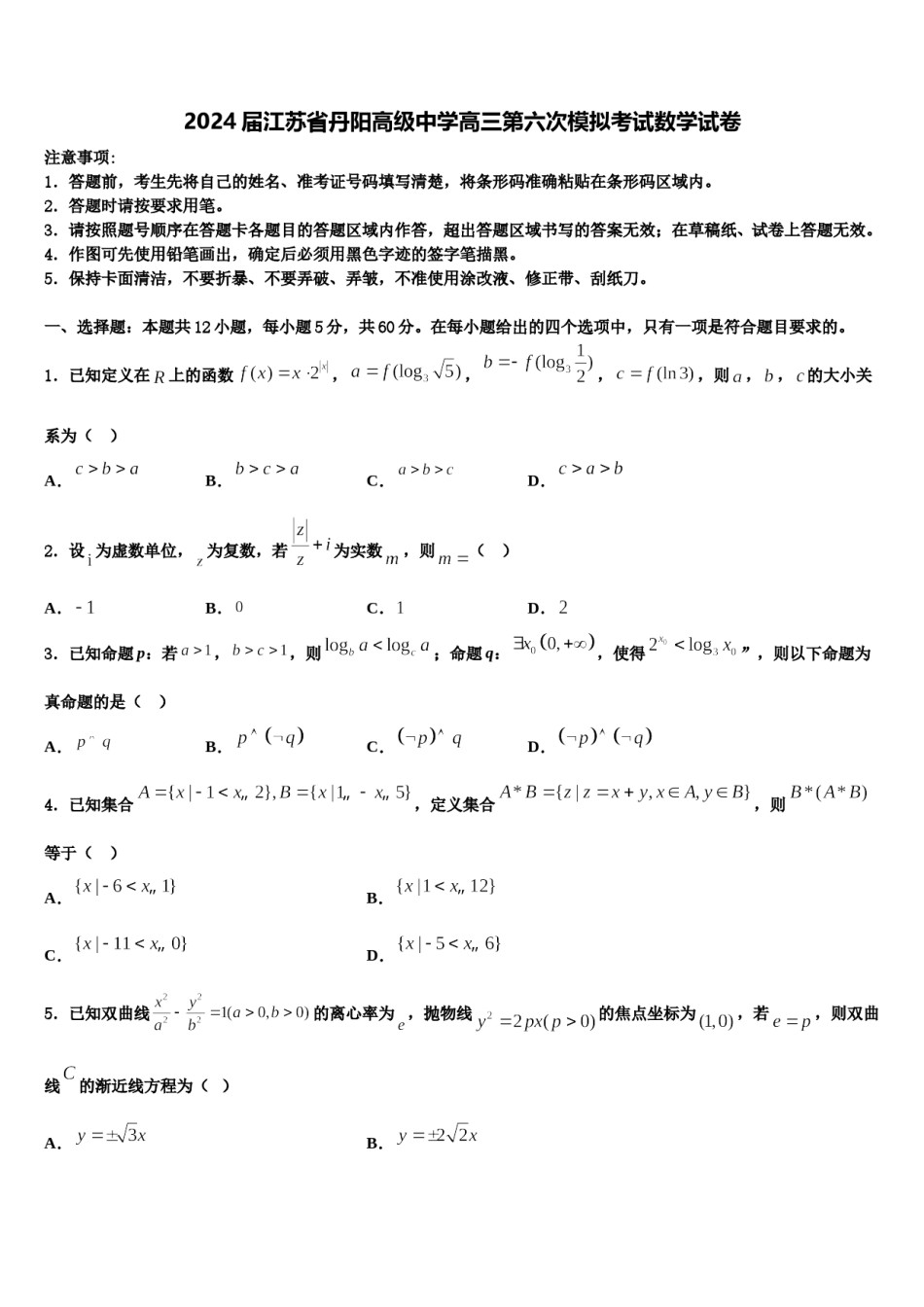 2024届江苏省丹阳高级中学高三第六次模拟考试数学试卷含解析.doc_第1页